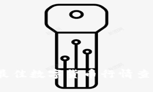 : 2023年最佳数字货币行情查看软件推荐