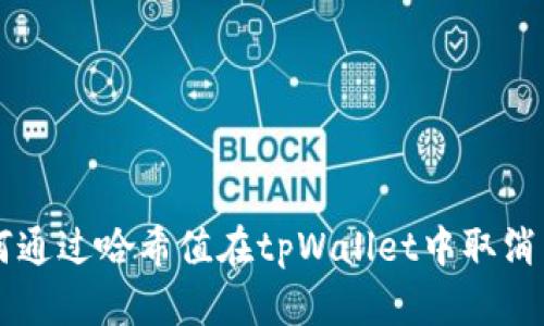 如何通过哈希值在tpWallet中取消交易