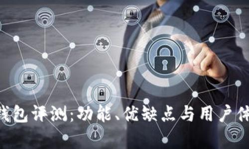 Trust钱包评测:功能、优缺点与用户体验分析