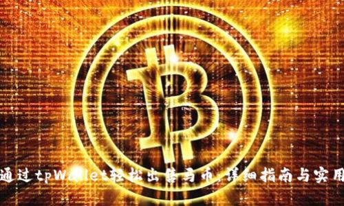 如何通过tpWallet轻松出售马币:详细指南与实用技巧