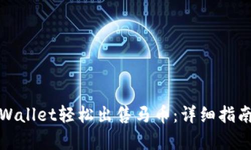 如何通过tpWallet轻松出售马币:详细指南与实用技巧