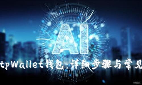 如何创建tpWallet钱包:详细步骤与常见问题解答