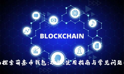全面探索萌奈币钱包:功能、使用指南与常见问题解答