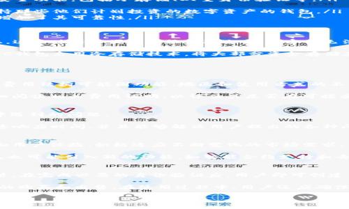 CSC钱包是什么国家的？全面解析CSC钱包的起源及特点
CSC钱包, 数字货币, 加密钱包, 区块链技术/guanjianci

什么是CSC钱包？
CSC钱包，全称为Crypto Soft Chain Wallet，是一种用于存储和管理数字货币的加密钱包。它提供安全的环境，使用户能够安全地进行加密货币的交易、存储和管理。CSC钱包不仅支持常见的加密货币，如比特币、以太坊，还支持其他一些新兴的数字资产。

CSC钱包的设计旨在提供用户友好的界面和强大的安全功能，使其成为大众用户和投资者在进行加密货币交易时的理想选择。通过CSC钱包，用户可以轻松地进行资产管理，监控交易记录，并快速安全地完成资金的转移。

CSC钱包的起源及国家归属
CSC钱包的发源地尚无官方统一的说法，然而其背后的技术团队通常与区块链技术发达的国家有着紧密的联系。例如，一些报告显示CSC钱包的创始团队来自于欧美国家，这些地区在数字货币技术和金融创新方面具有较强的影响力。

尽管如此，CSC钱包作为一个国际化的项目，其用户基础遍布全球，尤其是在对区块链技术和数字货币接受度高的地区，如北美、欧洲和亚洲的一些国家。可以说，CSC钱包具备了全球化的特征。

CSC钱包的主要功能和特点
CSC钱包提供了一系列功能，满足用户在数字货币交易中的需求。首先，其用户界面简单易用，使得即使是初学者也能快速上手。其次，CSC钱包还提供了高度的安全性，包括双重身份验证、冷存储和多重签名等技术手段，保护用户的资产安全。

此外，CSC钱包支持各种数字货币的存储和交易，用户可以在一个平台上管理不同种类的加密资产。这种整合性，使得用户的投资管理变得更加便捷。此外，CSC钱包还定期更新，通过引入新功能和技术来提升用户体验。

如何选择合适的加密钱包？
选择合适的加密钱包是进行数字货币投资的重要一步。在选择钱包时，有几个关键因素需要考虑：

ul
    listrong安全性：/strong钱包的安全性是提供资金保管服务的首要条件。好的加密钱包应提供多种安全功能，包括冷存储、双重身份验证等。/li
    listrong用户友好性：/strong钱包的界面应，操作方便，让用户能快速找到所需功能。/li
    listrong支持的加密货币种类：/strong不同钱包支持的加密货币种类可能不同，用户应选择一个支持那些他们计划投资的数字资产的钱包。/li
    listrong社区支持和开发团队：/strong活跃的社区和开发团队意味着钱包会定期获得更新和支持，增加了其可靠性。/li
/ul

CSC钱包的安全性如何保障？
CSC钱包采用多层安全机制来保障用户资产的安全。首先，用户的私钥被加密并存储在本地，而非服务器上。这意味着即便出现服务器攻击，黑客也无法直接访问用户的资产。

其次，CSC钱包支持双重身份验证，用户必须提供额外的身份信息才能进行重要操作，如提取资金。此外，CSC钱包采用冷存储技术，将大部分资金存储在离线环境中，防止网络攻击带来的风险。

此外，定期的安全审计和代码是 CSC钱包维持安全性的重要保障，确保没有漏洞可被利用。

CSC钱包的费用结构如何？
使用CSC钱包时，用户需了解其费用结构。通常情况下，加密钱包会收取交易费、兑换费或服务费等。具体的费用结构可能因功能、地区和使用方式的不同而有所差异。

交易费用通常基于每笔交易的金额，并且可能会受到网络拥堵情况的影响。在选择加密钱包时，用户应仔细阅读相关费用说明，以评估其是否在可接受范围内。

CSC钱包的客户支持情况如何？
CSC钱包提供的客户支持是其吸引用户的重要因素之一。有效的客服能够帮助用户迅速解决在使用过程中遇到的问题。

一般来说，CSC钱包会通过多个渠道提供支持，包括电子邮件、在线聊天和客服热线。有效的支持应提供快速响应时间，并且能够解决用户提出的各种问题。此外， CSC钱包的官方网站通常还会提供详细的常见问题解答，让用户在遇到问题时能够自助解决。

CSC钱包的未来发展方向
随着数字货币市场的不断发展，CSC钱包的未来发展方向也备受关注。预计CSC钱包将继续增强其安全性和用户体验，积极适应不断变化的市场需求。

同时，随着市场上新的区块链项目不断涌现，CSC钱包有可能扩展支持更多种类的加密资产。此外，CSC钱包也可能引入新的功能，如智能合约支持和去中心化金融（DeFi）服务，以满足用户的多元化需求。

用户如何开始使用CSC钱包？
开始使用CSC钱包的步骤相对简单。用户首先需要前往CSC钱包的官方网站进行注册，下载钱包应用并安装。在完成必要的身份验证后，用户即可创建自己的钱包并获得唯一的地址。

一旦创建完毕，用户可以将其他加密资产转入自己的CSC钱包地址，或者通过钱包中的交易平台进行资产的购买和出售。在使用过程中，用户还应确保备份自己的私钥和恢复助记词，以防丢失资金。

通过以上的详细介绍，相信您对CSC钱包及其相关问题有了更深入的了解。如有其他疑问，欢迎继续提问！