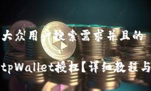 思考一个符合大众用户搜索需求并且的
如何轻松关闭tpWallet授权?详细教程与常见问题解答