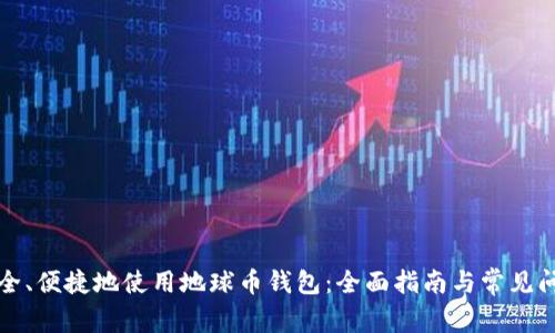如何安全、便捷地使用地球币钱包:全面指南与常见问题解答