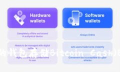 如何选择合适的钱包存储Bitcoin Cash（