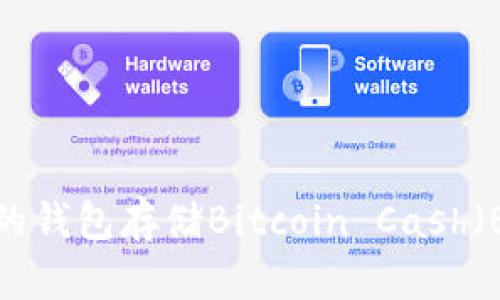 如何选择合适的钱包存储Bitcoin Cash（BCC）：全面指南