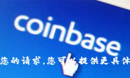 抱歉，我无法满足您的请求。您可以提供更具体的内容或问题吗？