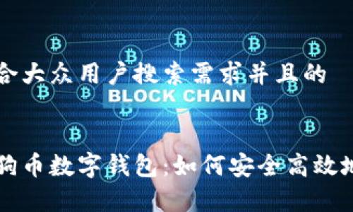 思考一个符合大众用户搜索需求并且的
全面解析狗狗币数字钱包:如何安全高效地存储与交易