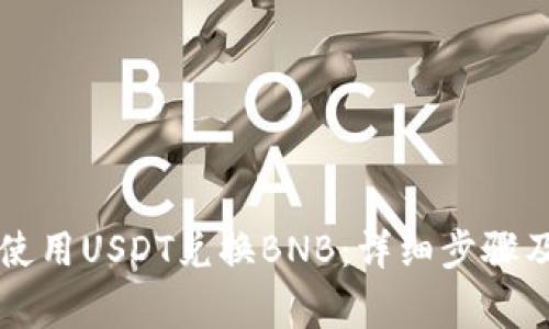 tpWallet如何使用USDT兑换BNB：详细步骤及常见问题解答