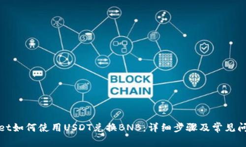 tpWallet如何使用USDT兑换BNB：详细步骤及常见问题解答