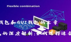 撰写一篇关于XMR在线钱包和GUI钱包的文