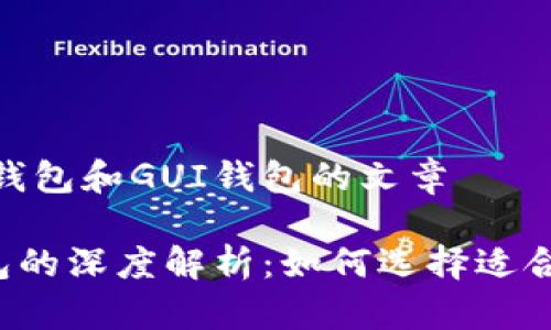 撰写一篇关于XMR在线钱包和GUI钱包的文章

XMR在线钱包与GUI钱包的深度解析：如何选择适合你的数字货币存储方案