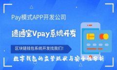数字钱包的监管现状与安全性分析