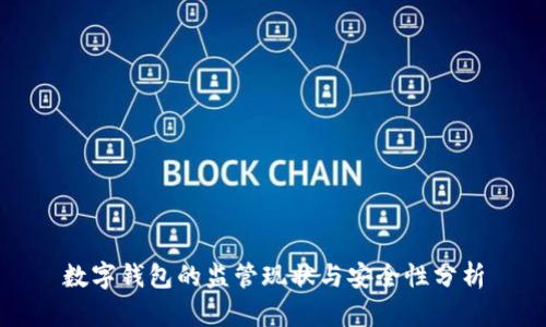 数字钱包的监管现状与安全性分析