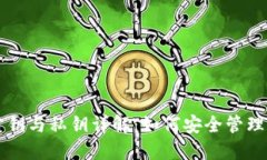 比特币钱包公钥与私钥详解：如何安全