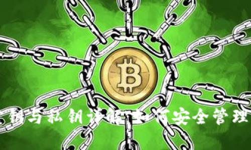 比特币钱包公钥与私钥详解：如何安全管理你的数字资产