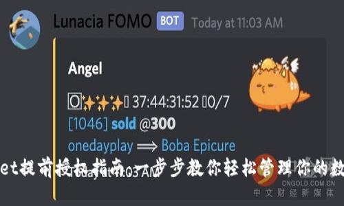 tpWallet提前授权指南:一步步教你轻松管理你的数字资产