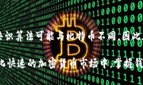   如何获取和管理冰币钱包地址：全面指导与常见问题解答 / 

 guanjianci 冰币, 钱包地址, 数字货币, 加密货币 /guanjianci 

随着加密货币的兴起，越来越多的人希望了解如何使用冰币等数字货币，尤其是如何获取和管理冰币钱包地址。本文将提供详尽的介绍，以帮助用户更好地理解这一过程，并解答一些相关的常见问题。

一、什么是冰币钱包地址？
冰币钱包地址是您在区块链网络上接收和发送冰币（Icecoin）的唯一标识符。每个地址通常由一串字母和数字组成，其结构与传统银行账户类似，都是用来进行资金转账和接收的工具。钱包地址是公开的，但与之对应的私钥则应严密保管，以避免潜在的几何风险。
在冰币及其他加密货币生态系统中，钱包地址相当于您的数字银行账户。这种结构的优势在于，用户不必暴露自己的真实身份，只需拥有有效的钱包地址即可进行交易。此外，由于区块链的去中心化特性，用户可以随时随地管理自己的资产。

二、如何获取冰币钱包地址？
获取冰币钱包地址相对简单，通常有以下几种方法：
ol
listrong使用数字货币交易所：/strong许多交易所提供钱包服务。当您在交易所注册账户并完成验证后，您就可以生成相应的冰币钱包地址。请确保选择一个信誉良好的交易所以保护您的资产安全。/li
listrong使用独立钱包：/strong用户可以选择下载和安装冰币官方钱包或其他支持冰币的第三方钱包应用。这些钱包通常提供了更高级的安全选项，您可以通过自己的私钥完全控制资金。/li
listrong使用硬件钱包：/strong硬件钱包是一种物理设备，能够离线存储数字货币及其私钥。这是最安全的选项，特别适合长期持有大额投资的用户。硬件钱包通常会允许用户生成冰币钱包地址，并对交易进行签名。/li
/ol

三、冰币钱包的管理与安全性
在现代数字货币的世界里，管理钱包安全至关重要。以下是一些建议：
ol
listrong保护私钥：/strong私钥是控制您钱包及资金的唯一凭证，务必保管好。一般建议将其离线存储，不要在不安全的设备上使用。/li
listrong启用双重认证：/strong许多交易所和钱包应用会提供双重认证功能，建议启用。这将增加额外的安全层，确保只有您能够到账户。/li
listrong定期备份：/strong定期备份钱包是对抗意外数据丢失的有效策略。备份应该存放在安全的地方，例如外部硬盘或加密USB驱动器。/li
listrong关注网络安全：/strong确保您的计算机或手机没有恶意软件，定期更新设备的操作系统和安全软件，避免在公共Wi-Fi环境中进行交易。/li
/ol

四、冰币的使用方式和场景
冰币作为一种数字货币，具有多种使用场景：
ol
listrong在线支付：/strong越来越多的商家开始接受冰币作为支付方式。在网上购物时，您可以使用冰币支付商品和服务。/li
listrong投资与交易：/strong氨币可以用于投资，您可以在交易所买入或卖出冰币，根据市场的波动进行盈利。/li
listrong转账：/strong与传统银行转账相比，使用冰币进行转账速度更快、手续费更低，尤其是国际汇款。/li
/ol

五、冰币钱包地址的注意事项
在使用冰币钱包地址时，用户需要注意以下几点：
ol
listrong地址仅用于特定币种：/strong确保您使用的地址对应的是冰币，而不是其他加密货币，错误的转账可能导致资产永久丢失。/li
listrong确认地址的有效性：/strong在发送资金前，可以通过区块链浏览器确认您的钱包地址是否有效，以防伪造或错误。/li
listrong交易确认时间：/strong不同于传统银行，区块链交易可能需要一定时间才能确认，耐心等待交易状态更新。/li
/ol

六、冰币钱包常见问题解答

问题1：冰币钱包如何创建？
创建冰币钱包的过程一般包括几个步骤：
ol
listrong选择钱包软件：/strong用户需要选择一个合适的钱包软件，无论是官方网站提供的官方钱包，还是市场上受欢迎的第三方钱包，确保它们的安全性。/li
listrong下载与安装：/strong根据所选钱包的类型，下载并按照说明进行安装。部分钱包可能会要求用户进行注册或验证身份。/li
listrong生成钱包地址：/strong安装完成后，用户可以根据软件指引生成一个或多个冰币钱包地址。确保将该地址保存在安全的地方。/li
listrong保管私钥：/strong大多数钱包在创建时会提供一个私钥或助记词，务必将其妥善保管，不要轻易分享给他人。/li
/ol

问题2：冰币钱包地址的安全性如何确保？
ol
listrong使用强密码：/strong在钱包创建和平台注册时使用复杂且独特的密码，避免使用容易猜到的信息以增强账户安全性。/li
listrong定期更新：/strong定期更改密码和检查安全设置，确保设备和软件都保持最新状态，抵御潜在的安全威胁。/li
/ol

问题3：冰币钱包如何恢复？
恢复冰币钱包通常是基于私钥或助记词的：
ol
listrong输入私钥或助记词：/strong在您重新安装钱包软件后，系统会提供恢复选项。使用您存储的私钥或助记词输入信息。/li
listrong确认恢复成功：/strong一旦完成，检查您的余额和交易记录以确保您的资产完整。/li
/ol

问题4：在冰币钱包中如何发送和接收冰币？
strong发送冰币：/strong在钱包界面选择“发送”选项，输入接收方的钱包地址和您希望发送的金额，确认无误后向系统确认。
strong接收冰币：/strong提供您的冰币钱包地址给对方，他们将使用该地址向您发送冰币，用户需确保地址正确以避免错误转账。

问题5：如果丢失了冰币钱包地址怎么办？
一般来说，钱包地址本身是公开信息，不会丢失，但私钥或助记词丢失将导致无法访问钱包。用户应该记录和备份私钥和助记词。一旦失去，可能无法恢复资金。

问题6：冰币和其他数字货币的区别是什么？
冰币与比特币等其他数字货币在技术实现、市场定位和使用场景上具有差异。例如，冰币的交易确认时间、手续费、共识算法可能与比特币不同，因此在选择时需根据自身的需求进行综合评估。

通过以上内容，希望读者对冰币钱包地址的获取与管理有了全面的了解，并能有效应对常见问题。在日益发展且变化快速的加密货币市场中，掌握钱包的使用技巧与安全策略至关重要。
