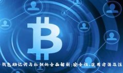 比特币钱包助记词与私钥的全面解析：