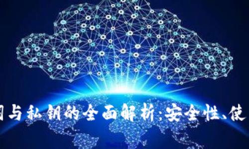 比特币钱包助记词与私钥的全面解析:安全性、使用方法及注意事项