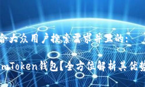 思考一个符合大众用户搜索需求并且的:
为什么注册imToken钱包?全方位解析其优势与使用技巧
