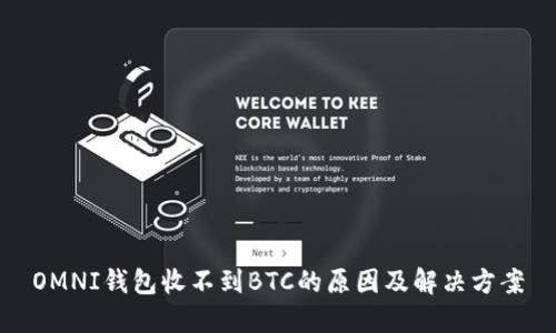 OMNI钱包收不到BTC的原因及解决方案