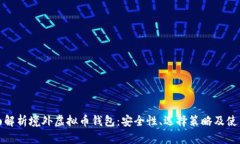 : 全面解析境外虚拟币钱包：安全性、