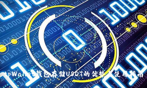 tpWallet钱包存储USDT的优势与使用指南