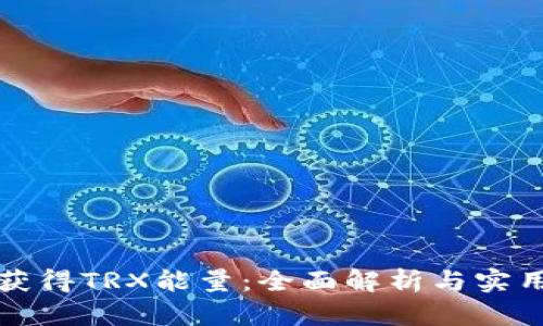 如何获得TRX能量:全面解析与实用指南