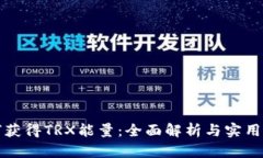 如何获得TRX能量：全面解析与实用指南