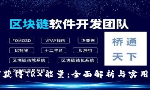 如何获得TRX能量:全面解析与实用指南