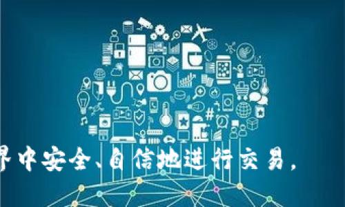   如何设置比特币钱包：新手指南 / 

 guanjianci 比特币, 比特币钱包, 设置钱包, 数字货币 /guanjianci 

随着比特币等数字货币的兴起，越来越多的人开始关注如何安全地存储和管理他们的比特币资产。而比特币钱包则是这一过程中的关键工具。本指南将为您详细介绍比特币钱包的设置和使用，确保您在数字货币的世界中安全游刃有余。

什么是比特币钱包？
比特币钱包是用于存储、接收和发送比特币的一种工具。与传统的银行账户不同，比特币钱包不存储实际的比特币，而是保存与比特币网络交互所需的私钥和公钥。私钥是您访问和控制比特币的秘密代码，而公钥则是您可以分享给他人的地址，用于接收比特币。

比特币钱包可以分为几种类型：桌面钱包、手机钱包、硬件钱包和纸钱包。每种钱包类型都有其优缺点，用户可以根据自己的需求选择合适的类型。

如何选择比特币钱包？
选择一个合适的比特币钱包取决于您的使用场景和安全需求。以下是一些选择时需要考虑的因素：
ul
    listrong安全性：/strong安全性是任何数字货币存储工具的首要考虑因素。硬件钱包通常被认为是最安全的，而在线钱包和移动钱包则可能面临更高的黑客风险。/li
    listrong易用性：/strong对于新手用户，易于使用的界面和操作简单的钱包将更受欢迎。找一个用户评价良好的钱包可以是一个不错的选择。/li
    listrong支持的币种：/strong某些钱包可能只支持比特币，而其他钱包可能支持多种数字货币。确保所选钱包符合您的需求。/li
    listrong备份和恢复：/strong选择一个提供备份选项的钱包是很重要的。这样可以确保在丢失设备或密码时能够恢复您的资金。/li
/ul

如何设置比特币钱包？
以下是设置比特币钱包的步骤：
ol
    listrong选择一个钱包类型：/strong根据您的需求选择一个合适的比特币钱包。/li
    listrong下载或购买钱包：/strong如果您选择的是软件钱包，可以从官方网站下载；若为硬件钱包，请从官方网站或可信的零售商处购买。/li
    listrong创建钱包：/strong安装软件后，按照提示创建新钱包。在此过程中，您会被要求生成和备份私钥和助记词。请确保将这些信息保存在安全的地方。/li
    listrong充值比特币：/strong使用交易所或其他渠道购买比特币，并将其转入您的新钱包地址。您可以在钱包软件中找到这个地址。/li
    listrong开始交易：/strong使用您的钱包进行比特币接收和发送操作。熟悉如何查看余额、发送和接收比特币等功能。/li
/ol

比特币钱包的安全性措施
安全性在使用比特币钱包时至关重要。以下是一些提高钱包安全性的建议：
ul
    listrong启用双重身份验证：/strong如果钱包提供双重身份验证（2FA）功能，务必开启。这将提供额外的安全层。/li
    listrong定期备份：/strong确保定期备份钱包，并保持备份保存在安全位置。如果电脑崩溃或丢失，您将仍然能够恢复您的比特币。/li
    listrong保持软件更新：/strong定期更新您的钱包软件，以确保漏洞被及时修补，保护钱包的安全。/li
    listrong使用硬件钱包：/strong对于存储大额比特币，考虑使用硬件钱包，它们在保护私钥方面比较安全。/li
/ul

比特币钱包常见问题
当您开始使用比特币钱包时，可能会遇到许多问题。以下是一些常见问题及其解答：

问题1：比特币钱包遗失怎么办？
如果您遗失了比特币钱包或其私钥，这可能导致您无法访问存储在钱包中的比特币。为了避免这种情况发生，最好遵循以下预防措施：
ul
    listrong备份助记词：/strong大多数钱包在创建时会给出一个助记词，您应该将其写在纸上并安全保存。如果您丢失了钱包，助记词可以帮助您恢复钱包中的资金。/li
    listrong使用多重签名：/strong某些钱包支持多重签名功能，可以提高安全性，避免单一私钥丢失导致的资金损失。/li
/ul
尽管有时恢复钱包可能是困难的，但如果您采取了适当的安全措施，丢失的风险将会大大降低。

问题2：比特币交易的确认时间是多久？
比特币交易的确认时间取决于网络拥堵情况以及交易费用。如果您设置的交易费用较高，您的交易一般会快速被矿工确认；而交易费用较低时，可能需要更长时间。平均而言，比特币交易确认通常在10分钟至几个小时之间，但在高峰期可能更长。您可以在交易所或钱包中查看交易状态以了解确认进度。

问题3：如何提高比特币交易的安全性？
保护比特币交易安全，您可以采取以下步骤：
ul
    listrong使用受信任的平台：/strong确保您选择的交易所和钱包服务提供商是知名且受信任的。/li
    listrong检查网址：/strong在线交易时务必检查网址，确保链接是加密的（以“https”开头），并避免在公共Wi-Fi网络下进行交易。/li
    listrong保持软件下载：/strong从官方网站下载软件，并不要通过不明链接下载钱包应用。/li
/ul
通过这些措施，您将能够更安全地进行比特币交易，保护自己的资产不受侵害。

问题4：我可以使用比特币钱包进行哪些交易？
比特币钱包的主要功能是接收、存储和发送比特币。您可以通过钱包对比特币进行以下操作：
ul
    listrong接收比特币：/strong任何持有您公钥的用户都可以向您的钱包发送比特币。/li
    listrong发送比特币：/strong您可以通过输入接收者的公钥或二维码来发送比特币，并确定交易费用。/li
    listrong查看余额和交易历史：/strong钱包能够随时查看账户余额和所有交易记录。/li
/ul
此外，许多钱包还支持管理多种数字货币，您可以在一个平台上管理多种资产。

问题5：如何在比特币钱包中保护我的私钥？
私钥是您获取比特币的“钥匙”，保护私钥至关重要。您可以采取以下措施来保护私钥：
ul
    listrong不与任何人分享私钥：/strong切勿通过任何渠道共享您的私钥或助记词，即使是您信任的人。/li
    listrong使用硬件钱包：/strong硬件钱包是存储私钥的最安全方式。它们在离线模式下工作，减少了网络攻击的风险。/li
    listrong启用钱包加密：/strong设置强密码并加密钱包，有助于另一个层次的保护。/li
/ul
通过这些措施，您将能够有效保护自己的比特币资产。

问题6：比特币钱包到账时间是多久？
比特币交易的到账时间受网络影响，通常在10分钟到1小时之间。具体时间取决于以下几个因素：
ul
    listrong交易费用：/strong高费用通常意味着更快的交易确认速度，因为矿工倾向于优先处理高费用交易。/li
    listrong网络拥堵：/strong在网络繁忙时，可能会导致交易确认时间延长。/li
    listrong矿工有效性：/strong矿工挖掘区块的速度也会影响交易确认时间。/li
/ul
多跟踪您的交易状态并选择适当的费用设置，可以更有效地管理交易的到账时间。

以上内容帮助您初步了解比特币钱包的设置与使用方法，同时也解答了一些相关的常见问题。希望本指南能够帮助您在数字货币的世界中安全、自信地进行交易。