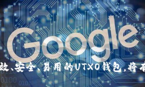   UTXO钱包设计：安全性与用户体验的全面指南 / 
 guanjianci UTXO, 钱包设计, 加密货币, 安全性 /guanjianci 

引言
随着加密货币市场的蓬勃发展，钱包作为数字资产存储和管理的重要工具，受到了越来越多用户的关注。其中，UTXO（未花费交易输出）模型被广泛采用，形成了一种安全性高、透明度强的交易方式。本文将探讨UTXO钱包的设计思路，关注其安全性和用户体验，对相关技术问题和用户需求进行全面解析。

UTXO模型简介
在深入UTXO钱包设计之前，我们首先需要了解什么是UTXO模型。UTXO是一种用于管理咨询资产的模型，主要应用于比特币等加密货币。每一笔交易都涉及到UTXO的创建、消耗和转移。从本质上看，UTXO是一种不被消费的交易输出，只有在发送方使用它的时候，它才能被转移到接收方。

UTXO的优势在于其透明度和安全性。由于每一个UTXO都可以独立验证，用户可以清晰地知道资产的所有权，以及如何被花费。这种方法不仅强化了交易的安全性，还减少了双重支付等问题的风险。

UTXO钱包的设计原则
设计一个优秀的UTXO钱包，需要遵循几个基本原则，包括安全性、私密性、用户体验以及可扩展性。接下来，我们将逐一探讨这些原则。

1. 安全性
安全性是UTXO钱包设计的核心。首先，用户的私钥必须得到妥善保护。许多钱包通过多签名技术（Multi-signature）增强安全性，即需要多个私钥共同签名才能完成交易。这种方式使得单个私钥被盗的风险大大降低。

其次，钱包应当拥有防止网络攻击的能力。这包括抵御各种类型的DDoS攻击、钓鱼攻击等。加密技术如SSL/TLS应确保用户与钱包服务器之间的通信安全。此外，钱包还应定期更新，以防范潜在的安全漏洞。

2. 私密性
在加密货币的使用中，私密性同样至关重要。用户应拥有完全控制权，避免第三方监控其交易行为。UTXO钱包设计时，可以采用混币服务，帮助用户将其资产与他人进行混合，使得交易历史难以追踪。

此外，设计师还应考虑如何将用户的IP地址隐藏，避免被追踪。通过Tor网络或VPN等技术手段，可以在一定程度上增强用户的匿名性和私密性。

3. 用户体验
用户体验是决定一个钱包成功与否的重要因素。UTXO钱包的界面应当简洁易用，用户能方便地进行各种操作，如接收、发送及管理资产。此外，提供友好的客户支持和教程也能帮助用户快速上手。

为了增强用户体验，还可以考虑整合不同的功能。例如，内置兑换服务可以让用户在钱包内直接进行数字资产的兑换，而无需转到其他平台。此外，支持多语言界面和各种设备（手机、平板、PC）访问也是提升用户体验的有效方式。

4. 可扩展性
随着用户量和交易量的增加，UTXO钱包的可扩展性显得尤为重要。在设计过程中，开发者应考虑如何应对高并发情况下的性能问题。这可能包括数据库查询效率、采用负载均衡技术等。

此外，还可以为钱包设计多重链支持，以便用户在不同的区块链上进行资产管理，使钱包更具灵活性。这种设计使得UTXO钱包不仅能够适应当前市场需求，也能兼容未来的技术发展。

可能相关问题
在UTXO钱包的设计与实施中，用户和开发者可能会遇到多个相关问题。以下是一些可能的疑问：如何提高UTXO钱包的安全性？如何确保用户的交易隐私？UTXO钱包与其他钱包形式有何不同？如何处理高并发交易？UTXO钱包的支持跨链功能吗？用户如何选择合适的UTXO钱包？

1. 如何提高UTXO钱包的安全性？
提高UTXO钱包的安全性是每个开发者不可忽视的重要课题。安全性不仅关乎身份认证，还涉及数据存储、网络安全等多个方面。

首先，实施多重签名技术。多重签名技术要求多个私钥签名才能完成交易，这可以大幅降低私钥被盗的风险。此外，可以设置限额，以防止单笔交易造成重大损失。

其次，加密用户的敏感信息，如私钥和Seed短语。此外，使用冷钱包（Cold wallet）存储大额资产，可以有效避免网络攻击对账户造成的威胁。

同时，定期审计代码和进行渗透测试，能够及早发现潜在的安全漏洞，并及时修复。用户需保持警惕，不要轻信不明来源的下载链接，以及定期更新钱包软件以获取最新的安全补丁。

2. 如何确保用户的交易隐私？
保持用户的交易隐私是UTXO钱包设计中的另一个重要考量。为此，需要采取多种技术手段来增强用户的匿名性。

首先，可以借助混币服务，以避免用户的交易历史被追踪。混币服务通过将多笔交易混合，生成新的UTXO，降低交易的可追踪性。

其次，设计非托管钱包，确保用户完全控制私钥，降低第三方接触用户资产的机会。同时，使用隐私币（如门罗币、达世币等）的技术，将用户的交易数据进行加密，从而实现更高水平的隐私保护。

最后，用户应选择基于Tor或VPN等技术的网络连接，以避免IP地址被泄漏到公网上。整合这些措施，可以为用户提供更强的隐私保护。

3. UTXO钱包与其他钱包形式有何不同？
UTXO钱包与其他钱包形式（如账户模型钱包）在设计思路上存在显著差异。首先，UTXO钱包采用的是基于输出的模型，而账户钱包则是基于账户余额的模型。

UTXO模型的优势在于其透明性与安全性，能够通过每个UTXO独立验证资产的拥有权。而账户模型则通过维护一个 balance（余额）来追踪账户的资产，这在某种程度上可能降低了交易的透明度。

此外，UTXO钱包通过每笔交易生成新的UTXO，以确保每笔交易都是独立的，增加了防止双重支付的难度。而账户模型则常常需要依赖数据库对交易状态进行全局更新，增加了系统的复杂性。

总的来说，选择UTXO钱包能在安全性和透明度方面胜出，但由于操作上略显复杂，用户需要根据自己的需求选择合适的钱包形式。

4. 如何处理高并发交易？
随着用户的增加，处理高并发交易成为了现实挑战。为了应对这一难题，可以从多个方面进行。

首先，数据库的结构，尽量降低操作的复杂性，使用索引加快查询速度。此外，应用负载均衡技术，分散服务器的压力，提高系统吞吐量。

其次，采用异步处理技术，通过消息队列（如RabbitMQ、Kafka等）将交易请求异步处理，以减少用户在高峰期等待的时间。

此外，可以设计分布式架构，使得多个节点同时处理交易，形成高效的协同工作模式。一旦某个节点出现故障，其他节点可以立即接管其工作，保证系统的高可用性。

5. UTXO钱包支持跨链功能吗？
跨链功能对于UTXO钱包来说是一个复杂但重要的特性。跨链功能的实现通常需要借助一些中介技术，比如跨链原子交换（Atomic Swap）等。

通过原子交换，用户可以无缝地在不同区块链之间进行资产的交易，而无需信任中心化的交易所。这种机制在保持交易安全性的同时，降低了资产流动的阻碍。

此外，用户还可以选择集成多条区块链的资产管理功能，支持用户在同一钱包内管理多种类型的加密资产，使得UTXO钱包具备更高的灵活性和实用性。

6. 用户如何选择合适的UTXO钱包？
选择合适的UTXO钱包是用户保障自己数字资产安全的重要一环。用户应考虑多个因素，包括安全性、用户体验、支持的币种等。

首先，检查钱包的安全性措施，如多重签名技术、冷钱包选项等。其次，尝试不同的钱包界面，选择符合自己操作习惯的款式。

此外，还需要关注钱包的开发团队背景、社区支持、更新频率等，确保所选钱包有良好的口碑和持续迭代的能力。

最后，用户可以通过比较不同UTXO钱包的功能，参考其他用户的评价，综合评估后选择最合适的UTXO钱包进行使用。

结论
综上所述，UTXO钱包的设计涉及到多个方面的考量，包括安全性、用户体验、私密性与可扩展性等。在设计过程中，考虑到用户的真实需求，提供一款高效、安全、易用的UTXO钱包，将有助于迎合不断增长的市场需求。通过逐一解决用户关心的问题，才能真正提升UTXO钱包的整体价值，为广大加密货币用户提供优质的资产管理体验。