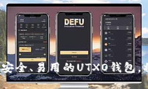   UTXO钱包设计：安全性与用户体验的全面指南 / 
 guanjianci UTXO, 钱包设计, 加密货币, 安全性 /guanjianci 

引言
随着加密货币市场的蓬勃发展，钱包作为数字资产存储和管理的重要工具，受到了越来越多用户的关注。其中，UTXO（未花费交易输出）模型被广泛采用，形成了一种安全性高、透明度强的交易方式。本文将探讨UTXO钱包的设计思路，关注其安全性和用户体验，对相关技术问题和用户需求进行全面解析。

UTXO模型简介
在深入UTXO钱包设计之前，我们首先需要了解什么是UTXO模型。UTXO是一种用于管理咨询资产的模型，主要应用于比特币等加密货币。每一笔交易都涉及到UTXO的创建、消耗和转移。从本质上看，UTXO是一种不被消费的交易输出，只有在发送方使用它的时候，它才能被转移到接收方。

UTXO的优势在于其透明度和安全性。由于每一个UTXO都可以独立验证，用户可以清晰地知道资产的所有权，以及如何被花费。这种方法不仅强化了交易的安全性，还减少了双重支付等问题的风险。

UTXO钱包的设计原则
设计一个优秀的UTXO钱包，需要遵循几个基本原则，包括安全性、私密性、用户体验以及可扩展性。接下来，我们将逐一探讨这些原则。

1. 安全性
安全性是UTXO钱包设计的核心。首先，用户的私钥必须得到妥善保护。许多钱包通过多签名技术（Multi-signature）增强安全性，即需要多个私钥共同签名才能完成交易。这种方式使得单个私钥被盗的风险大大降低。

其次，钱包应当拥有防止网络攻击的能力。这包括抵御各种类型的DDoS攻击、钓鱼攻击等。加密技术如SSL/TLS应确保用户与钱包服务器之间的通信安全。此外，钱包还应定期更新，以防范潜在的安全漏洞。

2. 私密性
在加密货币的使用中，私密性同样至关重要。用户应拥有完全控制权，避免第三方监控其交易行为。UTXO钱包设计时，可以采用混币服务，帮助用户将其资产与他人进行混合，使得交易历史难以追踪。

此外，设计师还应考虑如何将用户的IP地址隐藏，避免被追踪。通过Tor网络或VPN等技术手段，可以在一定程度上增强用户的匿名性和私密性。

3. 用户体验
用户体验是决定一个钱包成功与否的重要因素。UTXO钱包的界面应当简洁易用，用户能方便地进行各种操作，如接收、发送及管理资产。此外，提供友好的客户支持和教程也能帮助用户快速上手。

为了增强用户体验，还可以考虑整合不同的功能。例如，内置兑换服务可以让用户在钱包内直接进行数字资产的兑换，而无需转到其他平台。此外，支持多语言界面和各种设备（手机、平板、PC）访问也是提升用户体验的有效方式。

4. 可扩展性
随着用户量和交易量的增加，UTXO钱包的可扩展性显得尤为重要。在设计过程中，开发者应考虑如何应对高并发情况下的性能问题。这可能包括数据库查询效率、采用负载均衡技术等。

此外，还可以为钱包设计多重链支持，以便用户在不同的区块链上进行资产管理，使钱包更具灵活性。这种设计使得UTXO钱包不仅能够适应当前市场需求，也能兼容未来的技术发展。

可能相关问题
在UTXO钱包的设计与实施中，用户和开发者可能会遇到多个相关问题。以下是一些可能的疑问：如何提高UTXO钱包的安全性？如何确保用户的交易隐私？UTXO钱包与其他钱包形式有何不同？如何处理高并发交易？UTXO钱包的支持跨链功能吗？用户如何选择合适的UTXO钱包？

1. 如何提高UTXO钱包的安全性？
提高UTXO钱包的安全性是每个开发者不可忽视的重要课题。安全性不仅关乎身份认证，还涉及数据存储、网络安全等多个方面。

首先，实施多重签名技术。多重签名技术要求多个私钥签名才能完成交易，这可以大幅降低私钥被盗的风险。此外，可以设置限额，以防止单笔交易造成重大损失。

其次，加密用户的敏感信息，如私钥和Seed短语。此外，使用冷钱包（Cold wallet）存储大额资产，可以有效避免网络攻击对账户造成的威胁。

同时，定期审计代码和进行渗透测试，能够及早发现潜在的安全漏洞，并及时修复。用户需保持警惕，不要轻信不明来源的下载链接，以及定期更新钱包软件以获取最新的安全补丁。

2. 如何确保用户的交易隐私？
保持用户的交易隐私是UTXO钱包设计中的另一个重要考量。为此，需要采取多种技术手段来增强用户的匿名性。

首先，可以借助混币服务，以避免用户的交易历史被追踪。混币服务通过将多笔交易混合，生成新的UTXO，降低交易的可追踪性。

其次，设计非托管钱包，确保用户完全控制私钥，降低第三方接触用户资产的机会。同时，使用隐私币（如门罗币、达世币等）的技术，将用户的交易数据进行加密，从而实现更高水平的隐私保护。

最后，用户应选择基于Tor或VPN等技术的网络连接，以避免IP地址被泄漏到公网上。整合这些措施，可以为用户提供更强的隐私保护。

3. UTXO钱包与其他钱包形式有何不同？
UTXO钱包与其他钱包形式（如账户模型钱包）在设计思路上存在显著差异。首先，UTXO钱包采用的是基于输出的模型，而账户钱包则是基于账户余额的模型。

UTXO模型的优势在于其透明性与安全性，能够通过每个UTXO独立验证资产的拥有权。而账户模型则通过维护一个 balance（余额）来追踪账户的资产，这在某种程度上可能降低了交易的透明度。

此外，UTXO钱包通过每笔交易生成新的UTXO，以确保每笔交易都是独立的，增加了防止双重支付的难度。而账户模型则常常需要依赖数据库对交易状态进行全局更新，增加了系统的复杂性。

总的来说，选择UTXO钱包能在安全性和透明度方面胜出，但由于操作上略显复杂，用户需要根据自己的需求选择合适的钱包形式。

4. 如何处理高并发交易？
随着用户的增加，处理高并发交易成为了现实挑战。为了应对这一难题，可以从多个方面进行。

首先，数据库的结构，尽量降低操作的复杂性，使用索引加快查询速度。此外，应用负载均衡技术，分散服务器的压力，提高系统吞吐量。

其次，采用异步处理技术，通过消息队列（如RabbitMQ、Kafka等）将交易请求异步处理，以减少用户在高峰期等待的时间。

此外，可以设计分布式架构，使得多个节点同时处理交易，形成高效的协同工作模式。一旦某个节点出现故障，其他节点可以立即接管其工作，保证系统的高可用性。

5. UTXO钱包支持跨链功能吗？
跨链功能对于UTXO钱包来说是一个复杂但重要的特性。跨链功能的实现通常需要借助一些中介技术，比如跨链原子交换（Atomic Swap）等。

通过原子交换，用户可以无缝地在不同区块链之间进行资产的交易，而无需信任中心化的交易所。这种机制在保持交易安全性的同时，降低了资产流动的阻碍。

此外，用户还可以选择集成多条区块链的资产管理功能，支持用户在同一钱包内管理多种类型的加密资产，使得UTXO钱包具备更高的灵活性和实用性。

6. 用户如何选择合适的UTXO钱包？
选择合适的UTXO钱包是用户保障自己数字资产安全的重要一环。用户应考虑多个因素，包括安全性、用户体验、支持的币种等。

首先，检查钱包的安全性措施，如多重签名技术、冷钱包选项等。其次，尝试不同的钱包界面，选择符合自己操作习惯的款式。

此外，还需要关注钱包的开发团队背景、社区支持、更新频率等，确保所选钱包有良好的口碑和持续迭代的能力。

最后，用户可以通过比较不同UTXO钱包的功能，参考其他用户的评价，综合评估后选择最合适的UTXO钱包进行使用。

结论
综上所述，UTXO钱包的设计涉及到多个方面的考量，包括安全性、用户体验、私密性与可扩展性等。在设计过程中，考虑到用户的真实需求，提供一款高效、安全、易用的UTXO钱包，将有助于迎合不断增长的市场需求。通过逐一解决用户关心的问题，才能真正提升UTXO钱包的整体价值，为广大加密货币用户提供优质的资产管理体验。