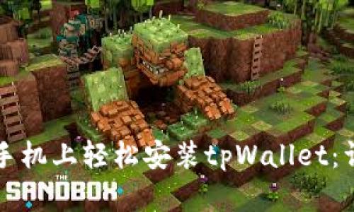 如何在手机上轻松安装tpWallet:详细指南