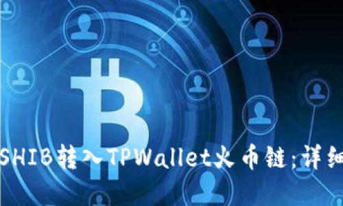 如何将虎符SHIB转入TPWallet火币链：详细步骤与指南
