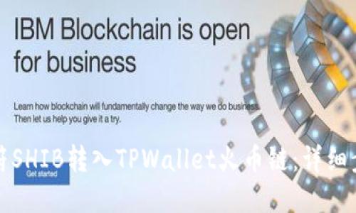 如何将虎符SHIB转入TPWallet火币链：详细步骤与指南
