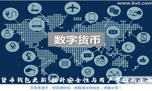 数字货币钱包更新:提升安全性与用户体验的全面指南