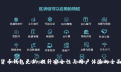 数字货币钱包更新：提升安全性与用户