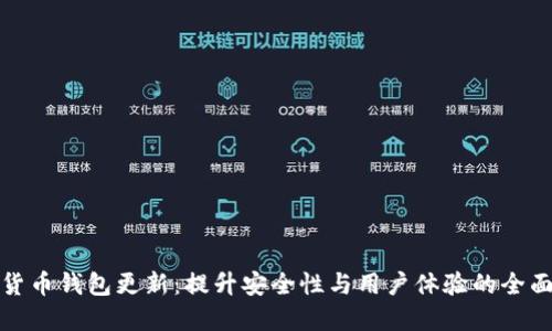 数字货币钱包更新:提升安全性与用户体验的全面指南