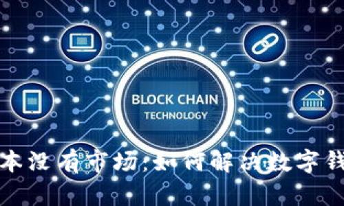 tpWallet新版本没有市场:如何解决数字钱包的市场困境