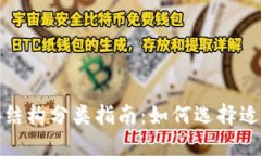数字货币钱包按结构分类指南：如何选