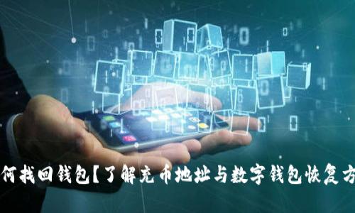 如何找回钱包?了解充币地址与数字钱包恢复方法