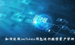   如何使用imToken钱包进行数字资产管理
