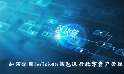 如何使用imToken钱包进行数字资产管理