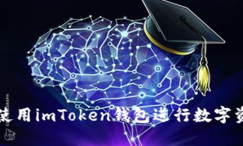 如何使用imToken钱包进行数字资产管理