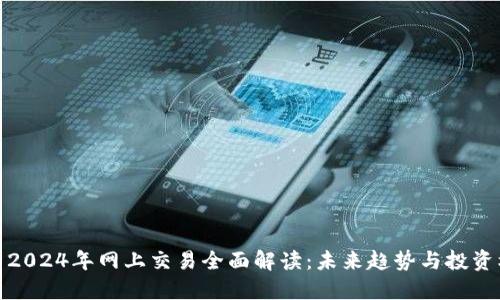 派币2024年网上交易全面解读:未来趋势与投资机会