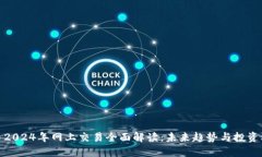 派币2024年网上交易全面解读：未来趋